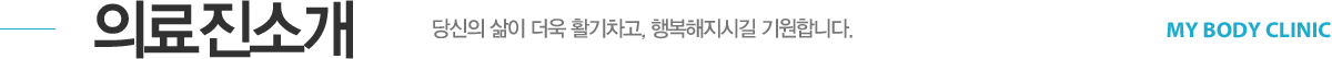 성모내몸에가정의학과 의료진소개